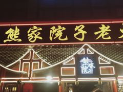 门面-熊家院子老火锅(涪陵马鞍店)