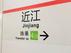 -近江(地铁站)
