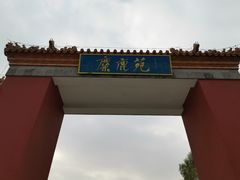 -北京麋鹿生态实验中心