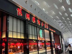 -陈鹏鹏潮汕菜(宝安机场T3航站楼店)