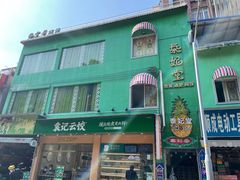 门面-泰妃堂.泰菜.夜宵(赤岗总店)