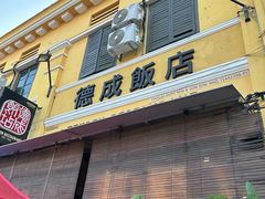 -德成饭店