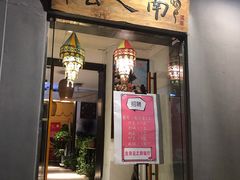门面-云之南(八里庄店)