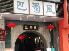 门面-巴蜀风·地道川菜(总店)