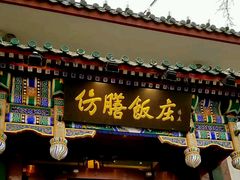 -仿膳饭庄(天安门店)