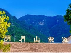 -明月山风景名胜区