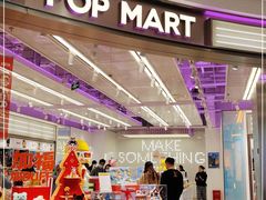 -泡泡玛特POPMART(宁波印象城店)
