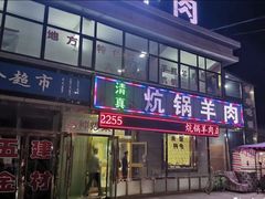 -炕锅羊肉土火锅面片大王