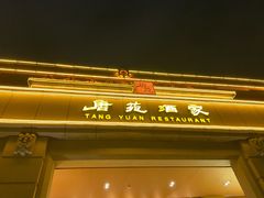 门面-唐苑酒家·岭南粤菜名店(太古仓店)