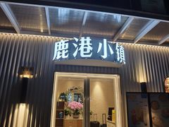 -鹿港小镇(黄金店)