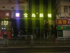 -宝岛眼镜(福中店)