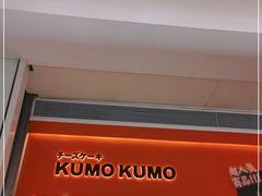 门面-KUMO KUMO甜品·冰淇淋(深圳壹方城店)