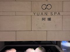 -阿媛YUAN SPA(金陵饭店店)