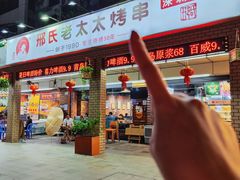 -邢氏老太太烧烤(南山店)