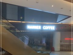 -Manner Coffee(光大安石中心)