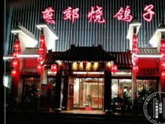 门面-燕郊烧鸽子(广安路店)