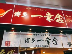 -博多一幸舍(侨福芳草地购物中心店)