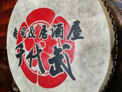 -千代武日本料理(哈西店)