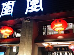 门面-堂宴·老厦门私房菜(1988仙岳总店)