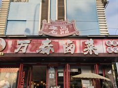-老鼎万春卤菜(五代传承创始老店)