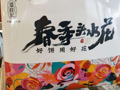 -潘祥记鲜花饼(昆明长水国际机场店)