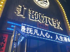 -额尔敦传统涮(公园西路店)