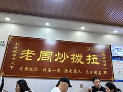 -老周炒拨拉(甘州总店)