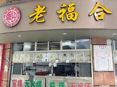 -老福合沟无米粿甜汤粿品店
