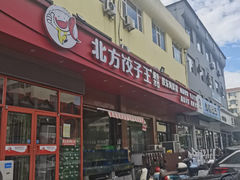 -北方饺子王·海肠捞饭·海鲜锅(山大店)