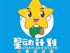 -星动计划儿童运动馆(闵行乐虹坊店)