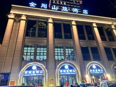 -金刚山烧烤(中山路店)