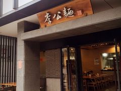 -李公面(星尚邻里店)