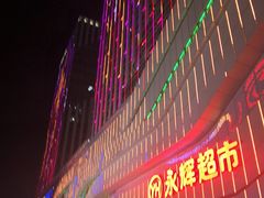 -万达广场(大明宫店)