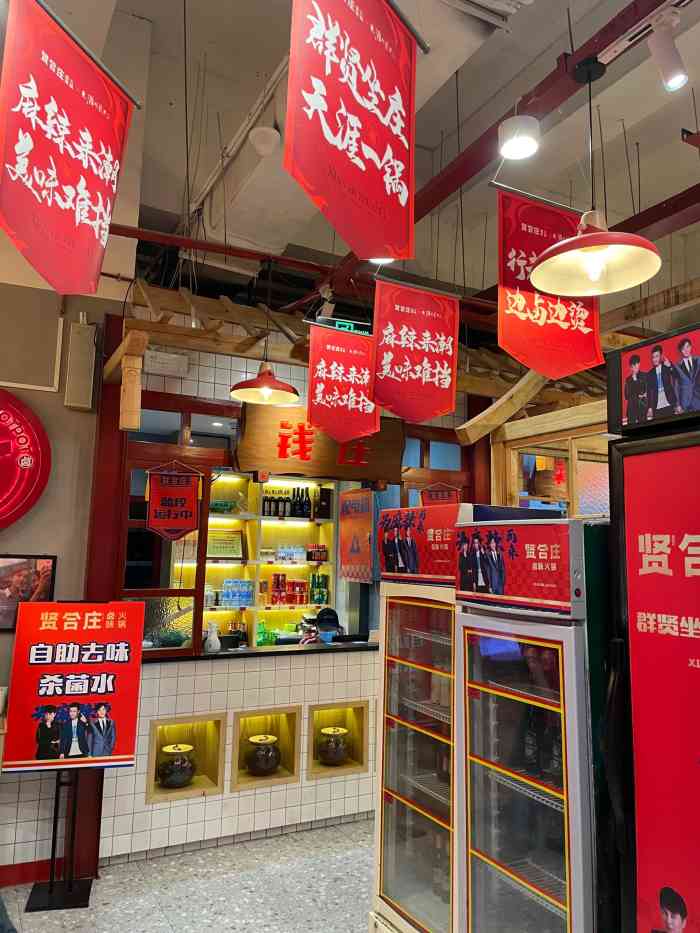 贤合庄卤味火锅(中山路百盛店)