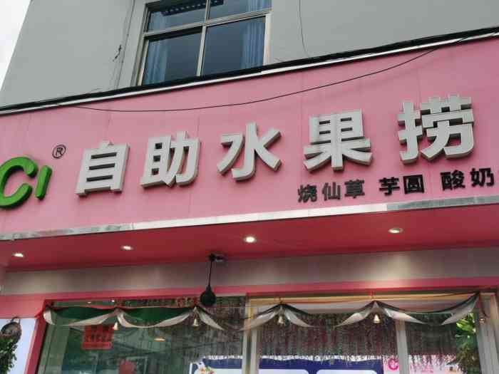 cici自助水果捞-"老板娘态度很好,没有因为买的是团购而区别.