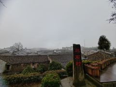 -乌石村