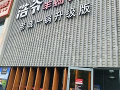 门面-浩爷羊蝎子火锅(望京店)
