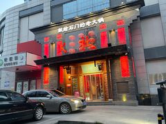 -火社火锅(平安大街店)