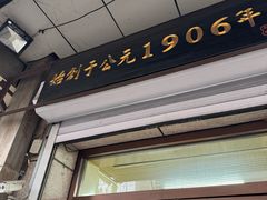 -牛马行牛肉饸饹铺(青岛街店)