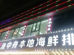 门面-渔中舟海鲜大排档(普陀沈家门店)