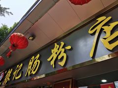 门面-银记肠粉(文昌北路店)