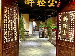 -并州大牌档之醉轻尘