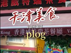 -香港威特瑞茶餐厅(小白楼音乐厅店)