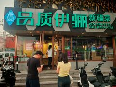 -品质伊骊新疆菜(紫金店)