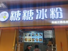 -糖糖冰粉(凤城三路总店)
