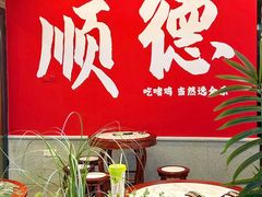 -金系·顺德啫鸡大王(创意产业园店)