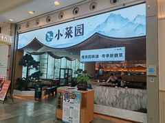 -小菜园新徽菜(无锡宜家荟聚中心店)
