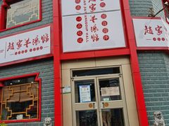 -教师之家赵家羊汤馆(东青龙街店)