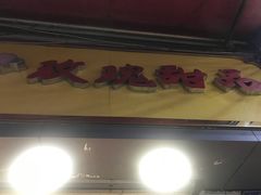 门面-玫瑰甜品(文明路店)