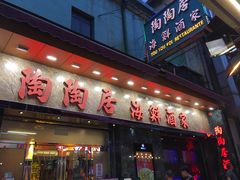 -陶陶居海鲜酒家(新马路店)